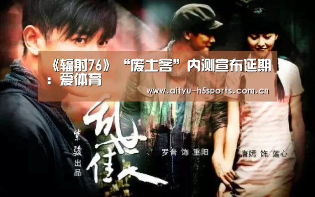 《辐射76》“废土客”内测宣布延期:爱体育(图4) 爱体育平台