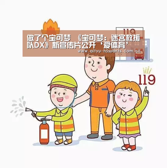 做了个宝可梦 《宝可梦:迷宫救援队DX》新宣传片公开‘爱体育’(图2) 爱体育入口