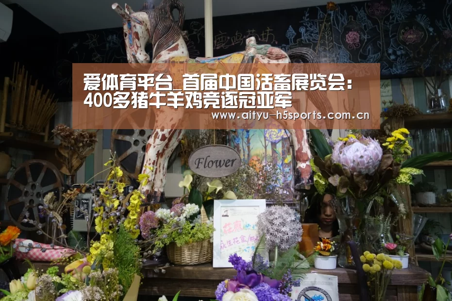 爱体育平台_首届中国活畜展览会:400多猪牛羊鸡竞逐冠亚军(图3) 爱体育APP