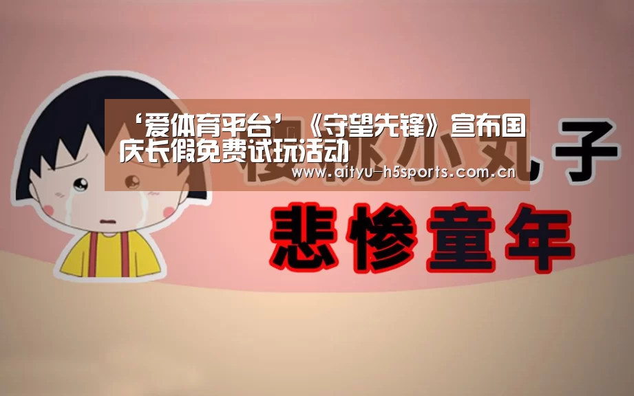 ‘爱体育平台’《守望先锋》宣布国庆长假免费试玩活动(图1) 爱体育官方网站