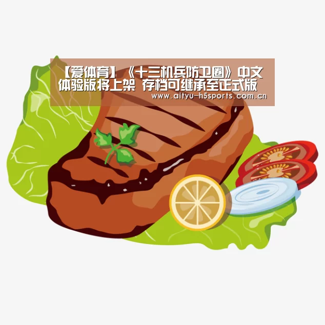 【爱体育】《十三机兵防卫圈》中文体验版将上架 存档可继承至正式版(图2) 爱体育