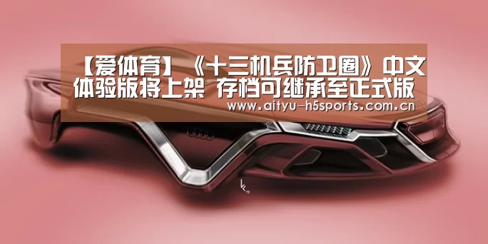 【爱体育】《十三机兵防卫圈》中文体验版将上架 存档可继承至正式版(图3) 爱体育入口