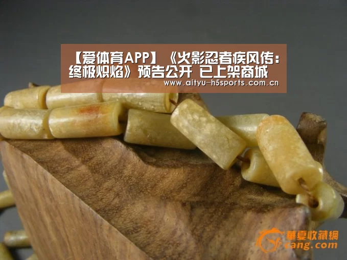 【爱体育APP】《火影忍者疾风传:终极炽焰》预告公开 已上架商城(图1) 爱体育APP
