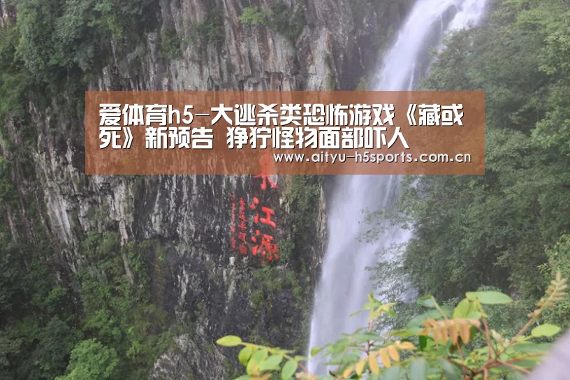 爱体育h5-大逃杀类恐怖游戏《藏或死》新预告 狰狞怪物面部吓人(图4) 爱体育