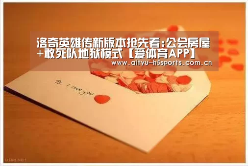 洛奇英雄传新版本抢先看:公会房屋+敢死队地狱模式【爱体育APP】(图1) 爱体育h5