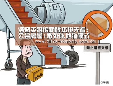 洛奇英雄传新版本抢先看:公会房屋+敢死队地狱模式【爱体育APP】(图2) 爱体育