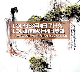 LOLPBE8月4日了什么 LOL测试服8月4日英雄改动汇总:爱体育(图2) 爱体育