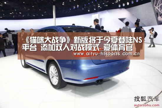 《猫咪大战争》新版将于今夏登陆NS平台 添加双人对战模式_爱体育官方网站(图2) 爱体育h5
