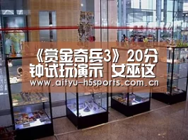 《赏金奇兵3》20分钟试玩演示 女巫这个角色有点厉害“爱体育入口”(图2) 爱体育APP