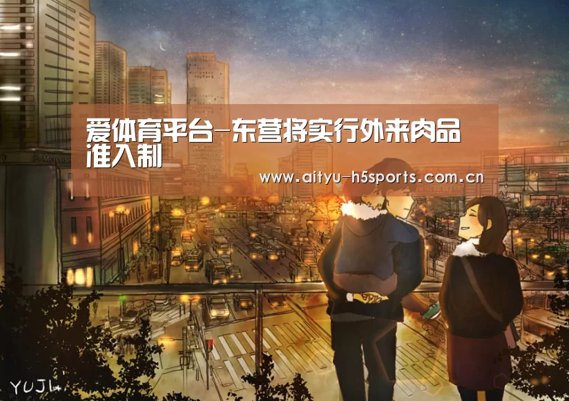 爱体育平台-东营将实行外来肉品准入制(图1) 爱体育APP