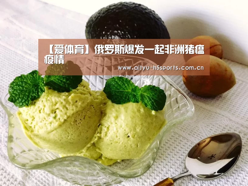 【爱体育】俄罗斯爆发一起非洲猪瘟疫情(图1) 爱体育h5