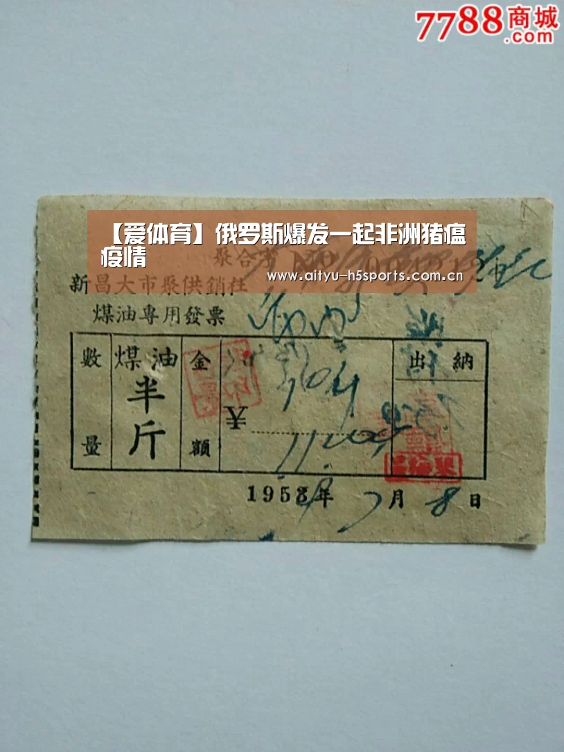 【爱体育】俄罗斯爆发一起非洲猪瘟疫情(图3) 爱体育h5