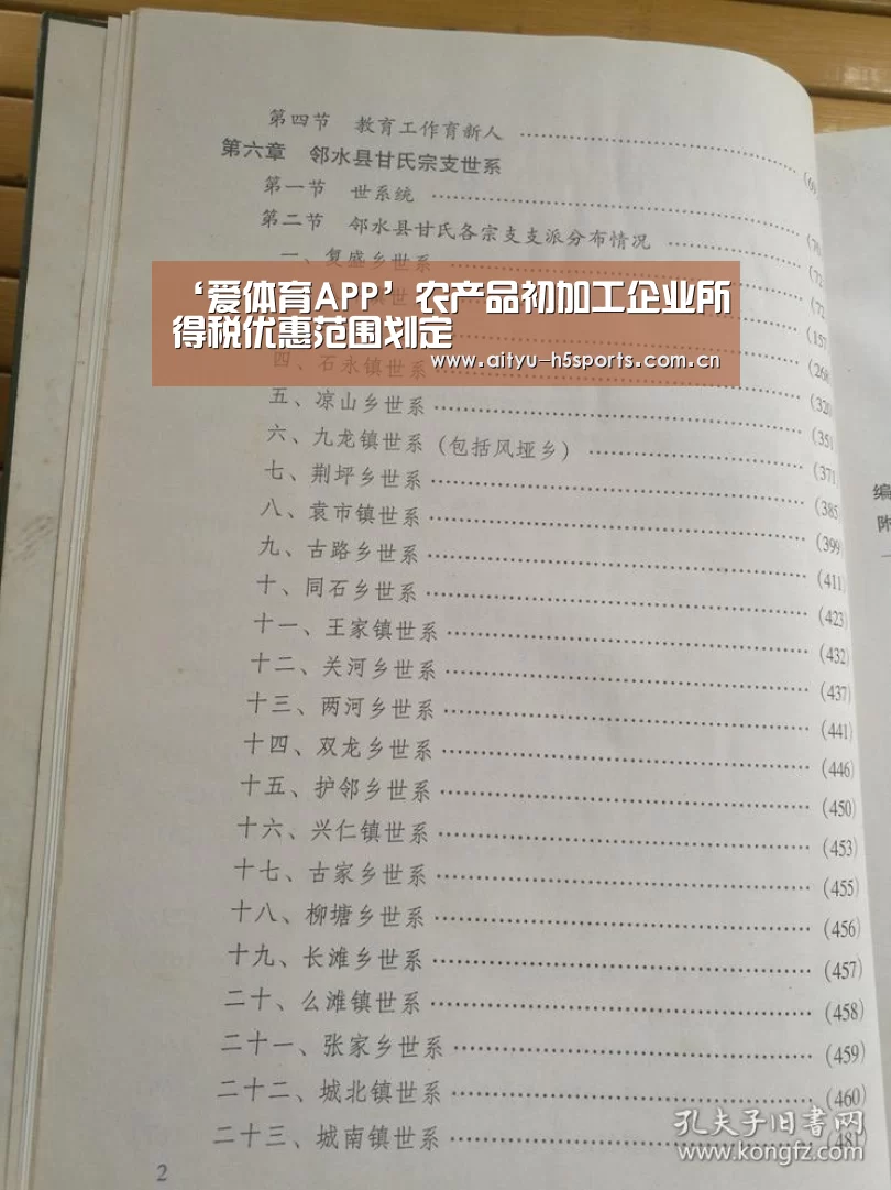 ‘爱体育APP’农产品初加工企业所得税优惠范围划定(图3) 爱体育平台