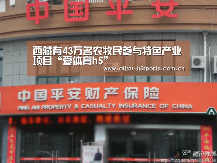 西藏有43万名农牧民参与特色产业项目“爱体育h5”(图2) 爱体育