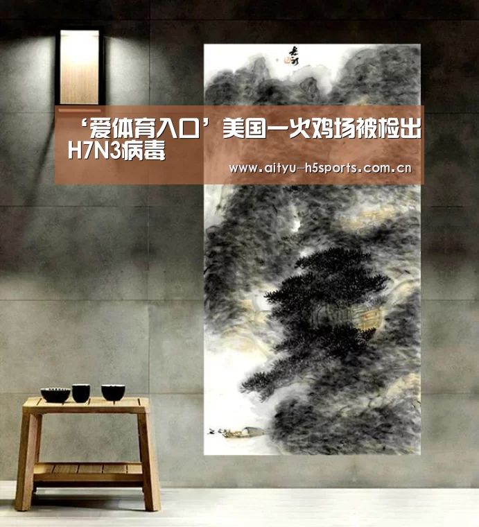 ‘爱体育入口’美国一火鸡场被检出H7N3病毒(图1) 爱体育APP